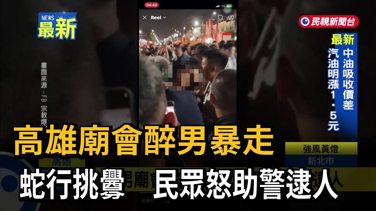 高雄酒駕男騎車穿梭廟會陣頭　民眾助警壓制－民視新聞
