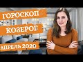 ВАЖНО! КОЗЕРОГ. Гороскоп на АПРЕЛЬ 2020 | Алла ВИШНЕВЕЦКАЯ