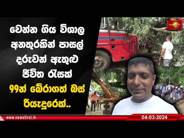 වෙන්න ගිය විශාල අනතුරකින් පාසල් දරුවන් ඇතුළු ජීවිත රැසක් 99න් බේරාගත් බස් රියැදුරෙක්..