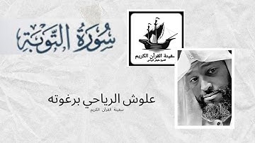 سورة التوبة| الشيخ علوش الرياحي برغوته | سفينة الشيخ علوش العالمية للقران الكريم