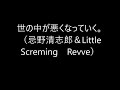 世の中が悪くなっていく。(忌野清志郎&Little Screming Revve)