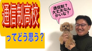 通信制高校ってどうなんですかねぇという質問に答えました。学びそのものは通信制でも自学でもできるのですが、学校に通うメリットを見逃してはいけないと、僕は思っています。