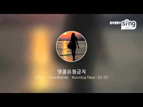 [everysing] 앵콜요청금지