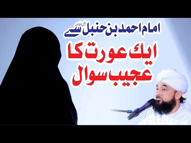 Aik Orat ka Imam Ahmad Bin Hanbal se Ajeeb Swal | Raza SaQib Mustafai | New Bayan 2018 class=