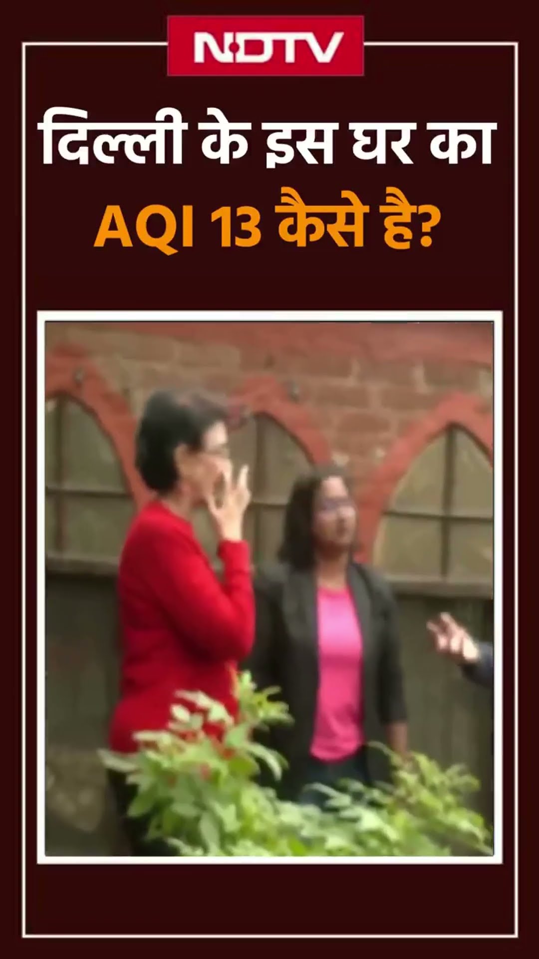 Delhi के इस घर के बाहर AQI है 400 पार और घर के अंदर सिर्फ 13, जानिए कैसे?
