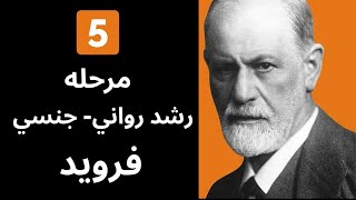 پنج مرحله رشد رواني جنسي فرويد