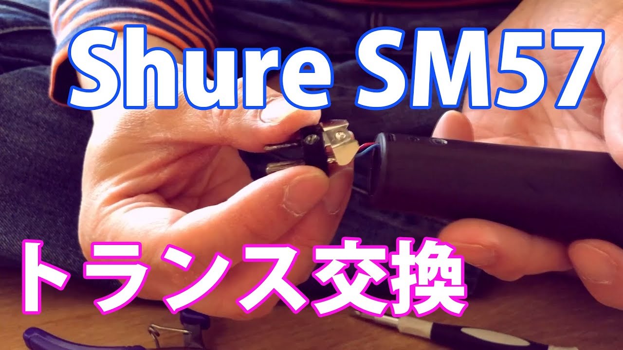 Shure SM57を修理してみた 【後編】カードリッジの交換 - YouTube