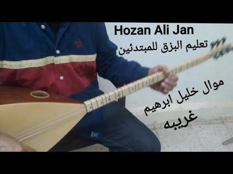 تعليم البزق للمبتدئين درس 32 موال خليل إبراهيم اذكي هرم غريبه يادي