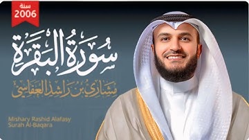سورة البقرة 2006م الشيخ مشاري راشد العفاسي | Surah Al-Baqara Mishari Rashed Alafasy