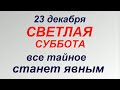 23 декабря народный праздник День Мины Красноречивого. Что делать нельзя. Приметы и традиции.