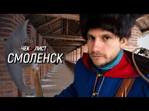 Достопримечательности Смоленска и традиции старорусского города. ЧЕК-ЛИСТ. Выпуск №12