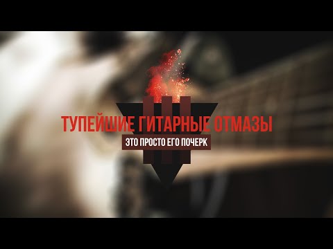 Тупейшие гитарные отмазы ч.3 "Это просто его почерк"