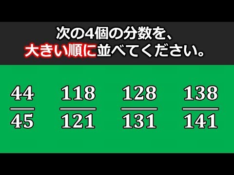 中学入試算数 効率よく解きたい分数の大小問題 Youtube