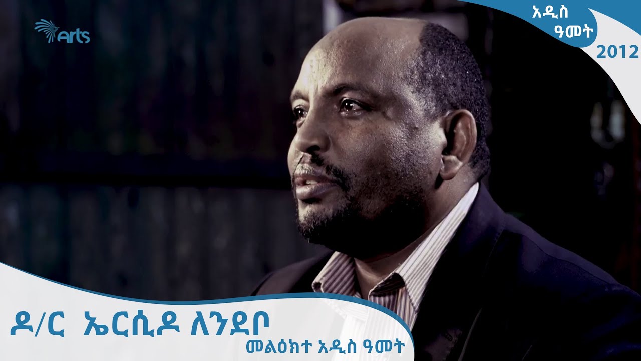 ዶ/ር  ኤርሲዶ ለንደቦ - መልዕክተ አዲስ ዓመት [Arts TV World]