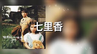 【七里香】周杰伦 歌詞 (日本語訳pinyin)