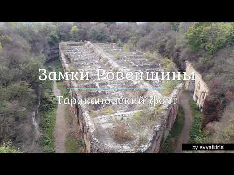 The Tarakanov Fort / Таракановский форт. Львовская область