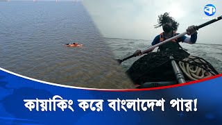 ছটট কযক ভস হজর কলমটর পড দলন ইমতযজ Kayaking Adventure Bangladesh Travel