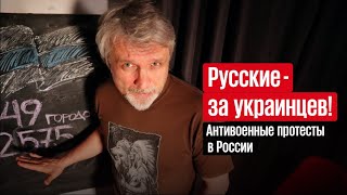 Русские - за украинцев! Антивоенные митинги в России и в Украине