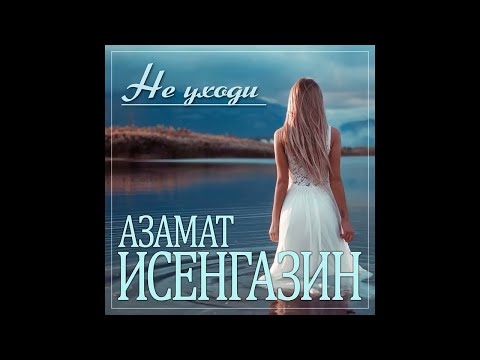 Азамат Исенгазин - Не уходи/ПРЕМЬЕРА 2024