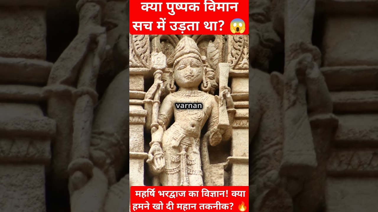 क्या प्राचीन भारत में विमान थे? Aeronaut शास्त्र का रहस्य! 🚀🤯 #shorts #aircraft #ramayan #ytshorts
