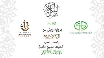 50سورة ق  برواية ورش عن نافع بتوسط البدل  بصوت  القارئ / صابر بن محمد عبد الحكم