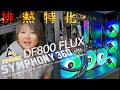 Antecから簡易水冷到来SYMPHONY ARGB、排熱重視のDF800 FLUXに装着するよ！