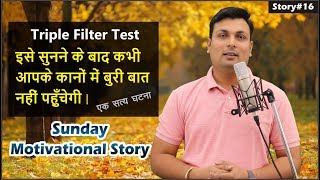 इसे सुनने के बाद कभी आपके कानों में बुरी बात नहीं पहुँचेगी | Best Motivational Story #16