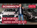 Kia Sportage Limited Edition 2021 - что нового? / Обзор от Аэлита ЮА
