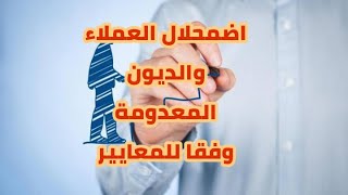 التسويات الجردية| انخفاض العملاء (اضمحلال العملاء) والديون المعدومة وفقا للمعايير