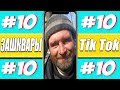 ЮБИЛЕЙНЫЕ ЗАШКВАРЫ TIK TOK#10 - ТУПЫЕ ВЗРОСЛЫЕ И ДЕТИ В ТИК ТОК