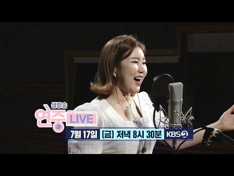 [<strong>예고</strong>] 트로트 여신 송가인의 <strong>단독</strong> 미니 콘서트 大공개! [연중 라이브] 20200716