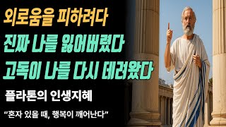 혼자 있는 시간은 인생의 수업이다ㅣ플라톤이 말한 ‘고독의 지혜’ㅣ플라톤 ㅣ플라톤의지혜ㅣ고독의지혜 ㅣ노후지혜ㅣ노년철학ㅣ시니어철학ㅣ노후건강ㅣ시니어라이프ㅣ자기성찰ㅣ플라톤명언ㅣ오디오북