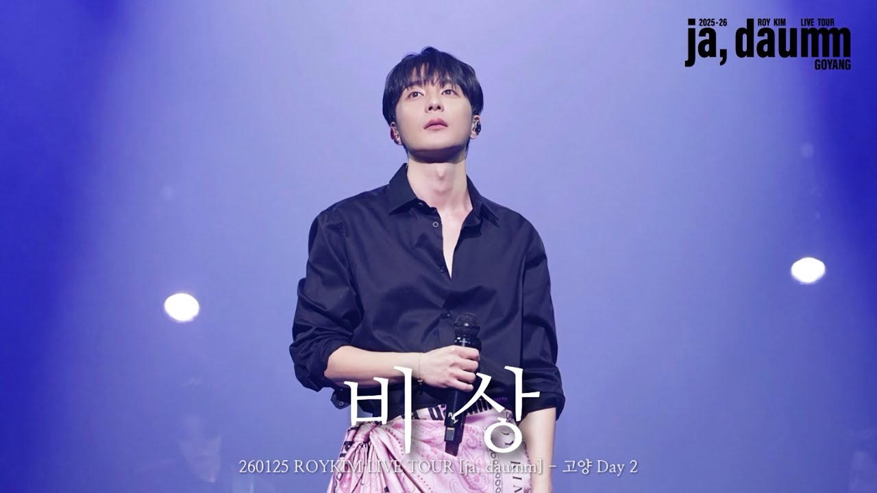 [4K] 260125 로이킴(ROYKIM) 