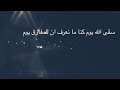 سقى الله يوم كنا مانعرف ان للمفارق يوم