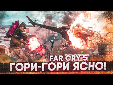 Видео: ГОРИ-ГОРИ ЯСНО! (ПРОХОЖДЕНИЕ FAR CRY 5 #13)