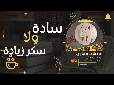 جربت تدوق لحم النورس و تعيش تجربة العشاء السري ساادة ولا سكر زيادة