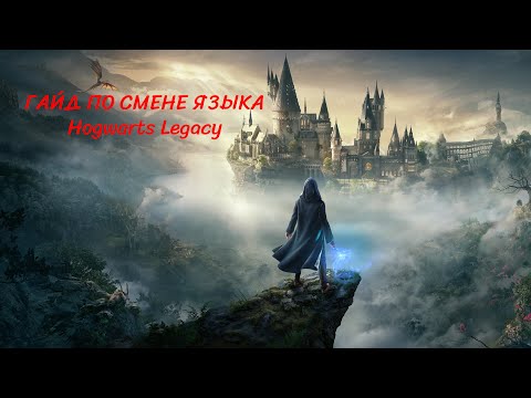 Видео: Гайд по смене языка в игре Hogwarts Legacy