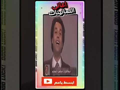 عمر فتحي ابسط يا عم ذكريات زمن الفن الجميل  نوستالجيا اكسبلور الثمانينات ذكريات