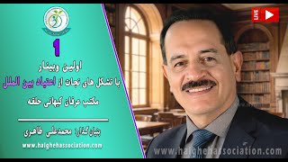 01- Mohammad Ali Taheri - اولین وبینار محمدعلی طاهری با تشکل های نجات از اعتیاد بین الملل