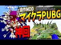 らっだぁ、マイクラで作ったPUBG自作MODを初プレイで優勝してしまう - マインクラフト【KUN】