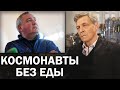 Американцы кормят российских космонавтов на МКС / Невзоровские среды