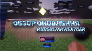 Обзор оновлення Nursultan Nexgten розніс ReallyWorld #reallyworld #sunrise