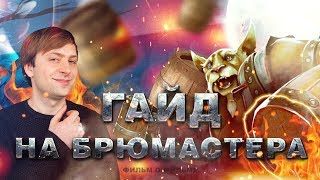 Гайд на Брюмастера * // Brewmaster Guide