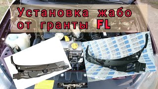 видео: Лада калина 2 | Ставим новые рамки ветрового стекла или жабо дворников гранты FL. картинка: Лада калина 2 | Ставим новые рамки ветрового стекла или жабо дворников гранты FL.
