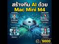 สร้างทีม AI ด้วย OpenClaw บน Mac Mini M4 | Case Study จาก Brian Casel (2026)