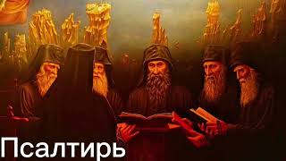 Russian Audio Bible - Русская Аудио Библия - Псалтирь (ПОЛНЫЙ) - Новый Русский Перевод (НРП)