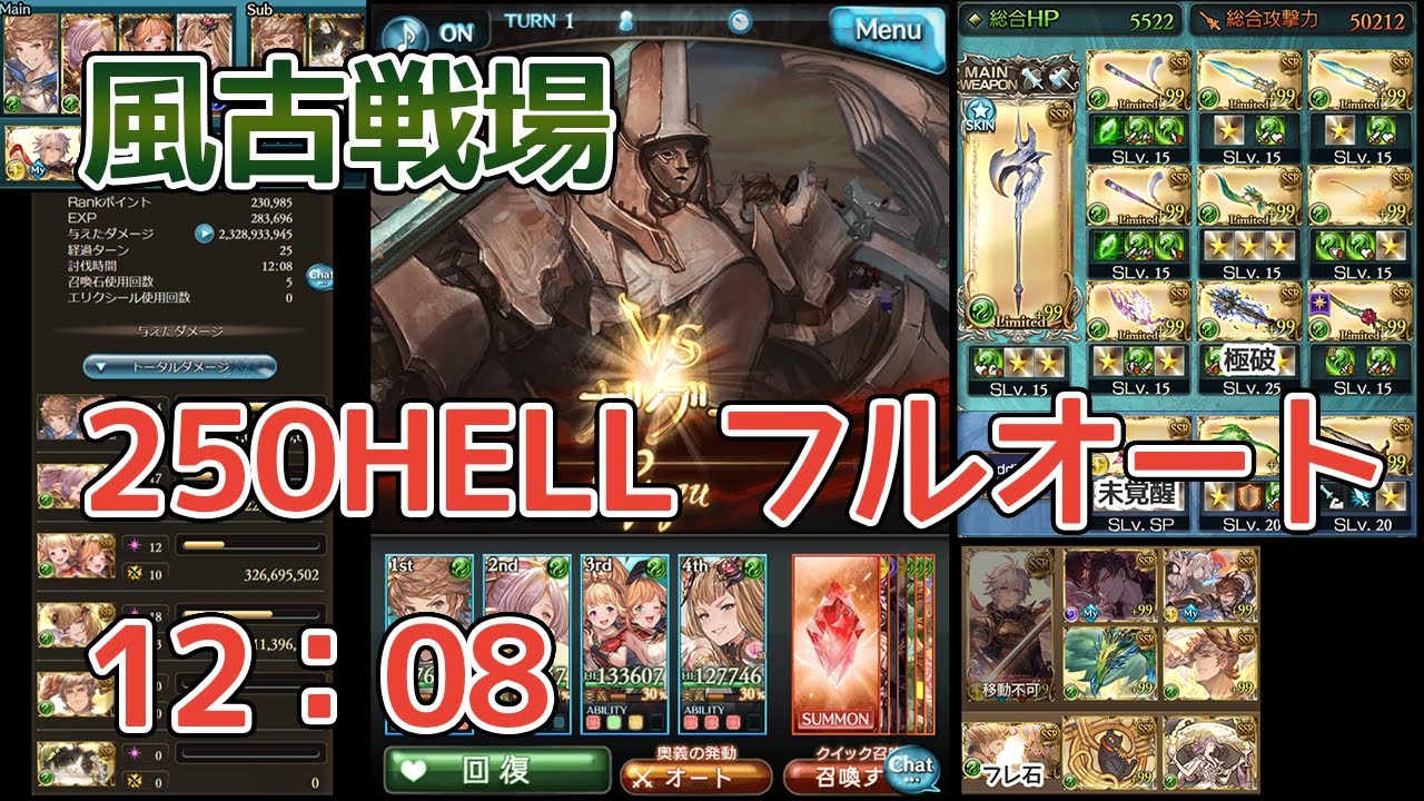 【グラブル】風古戦場 250HELL フルオート 12分8秒 25T〆 破壊武器なし