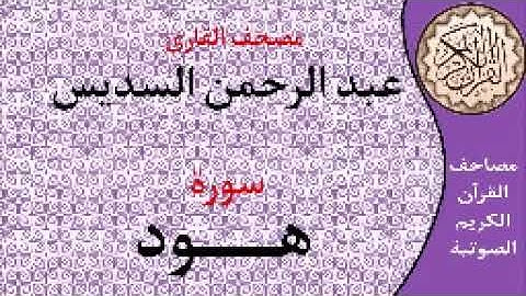 سورة هود ا بصوت القارئ عبد الرحمن السديس ا 011