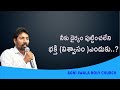 నీకు దైర్యం పుట్టించలేని భక్తి (విశ్వాసం )ఎందుకు..?Msg by Bro.B.Rajesh #revsunil#jesus
