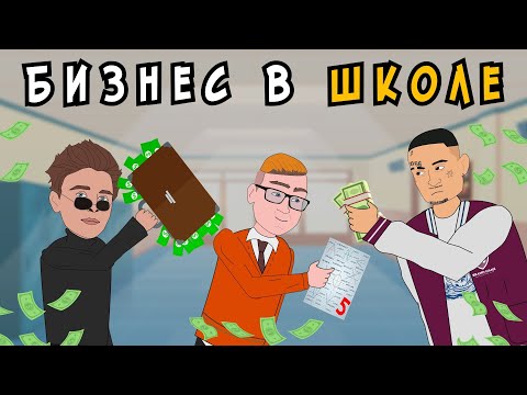 Школьные Истории 4 – Открыли БИЗНЕС в ШКОЛЕ / Влад А4, Моргенштерн, Милохин (анимация)